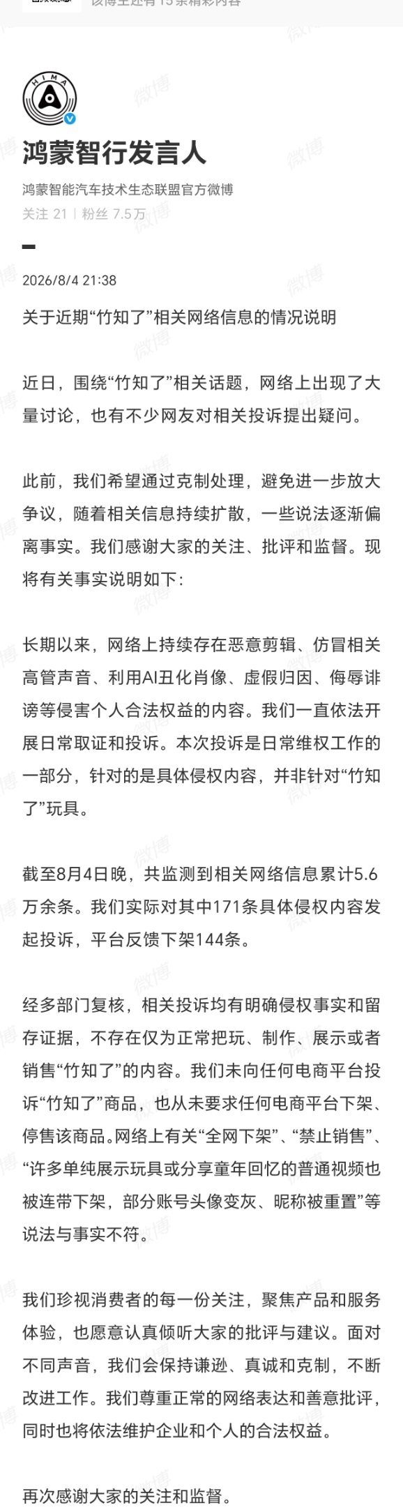 鸿蒙智行发言人就近期竹知了事件发布情况说明鸿蒙智行回应竹知了事件