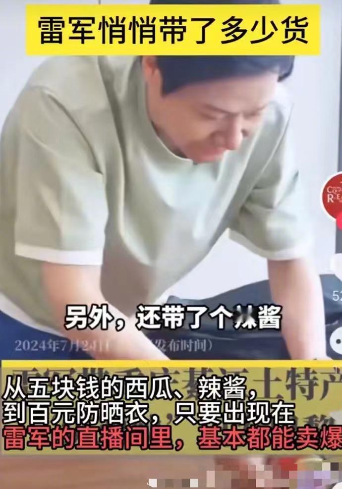 顶流雷军！我就不信大家没在抖音刷到过雷总“带货”的各种切片视频，卖小米的东西也就
