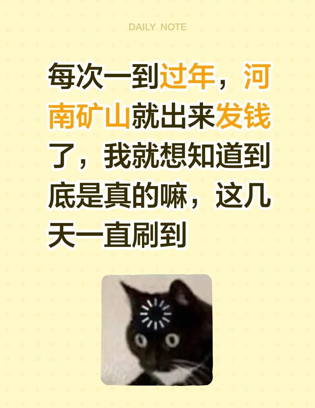 每次一到过年，河南矿山就出来发钱了，我就想知道到底是真的嘛，这几天一直刷到