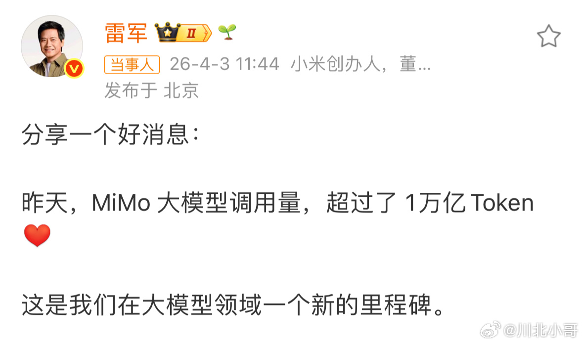 小米MiMo调用量超1万亿Token简单来说：这是小米AI从“做模型”到“被大规
