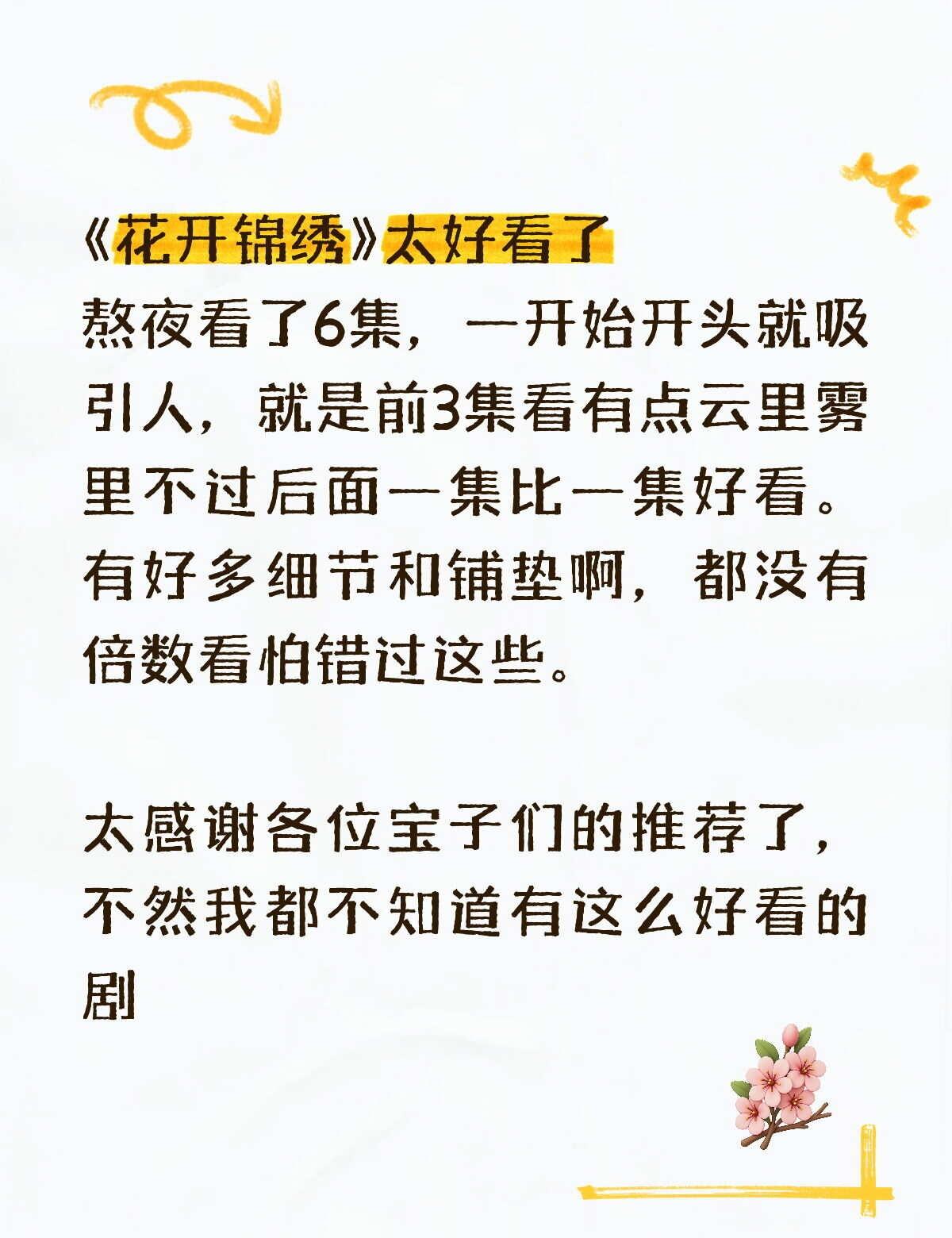 花开锦绣 拯救剧荒 宝藏电视剧 推荐好剧
