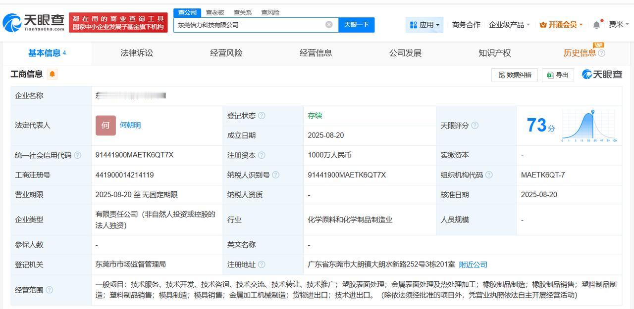 注册资本1000万
天眼查工商信息显示，近日，东莞怡力科技有限公司成立，法定代表