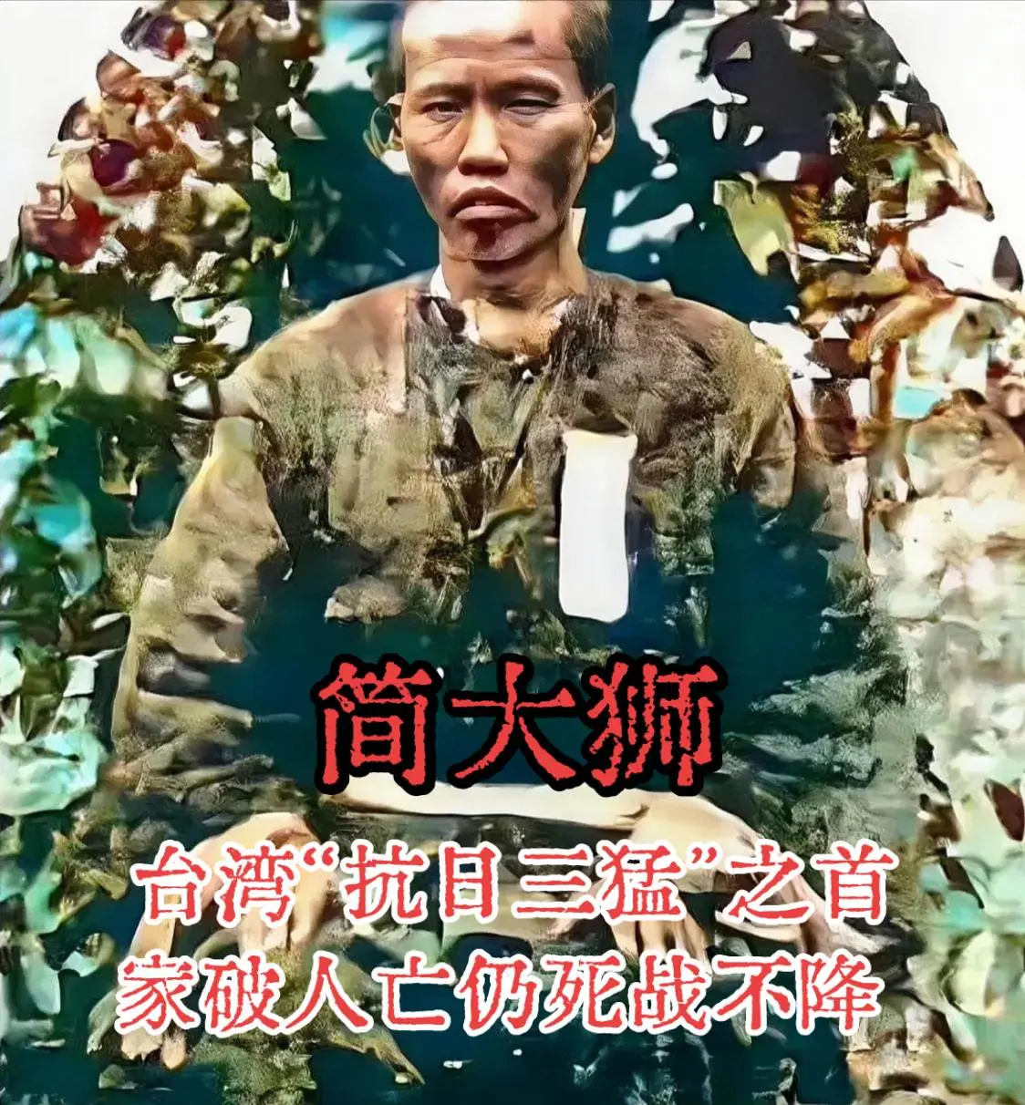 简大狮（1870—1900），原名简忠浩，台湾淡水人、祖籍福建南靖；因...