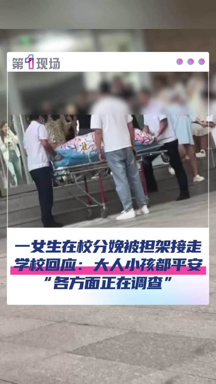 【甘肃一高校疑有女生校内分娩   校方回应：大人小孩平安，正调查】高校回应女生宿