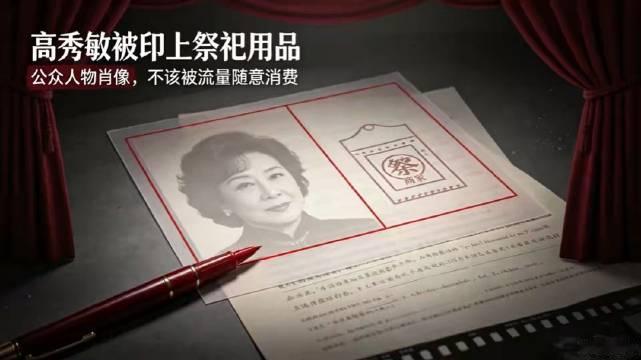 #已故演员高秀敏被印上祭祀用品#的相关内容，来智搜看看。近日有网友曝出，已故演员高秀敏、张少华的肖像