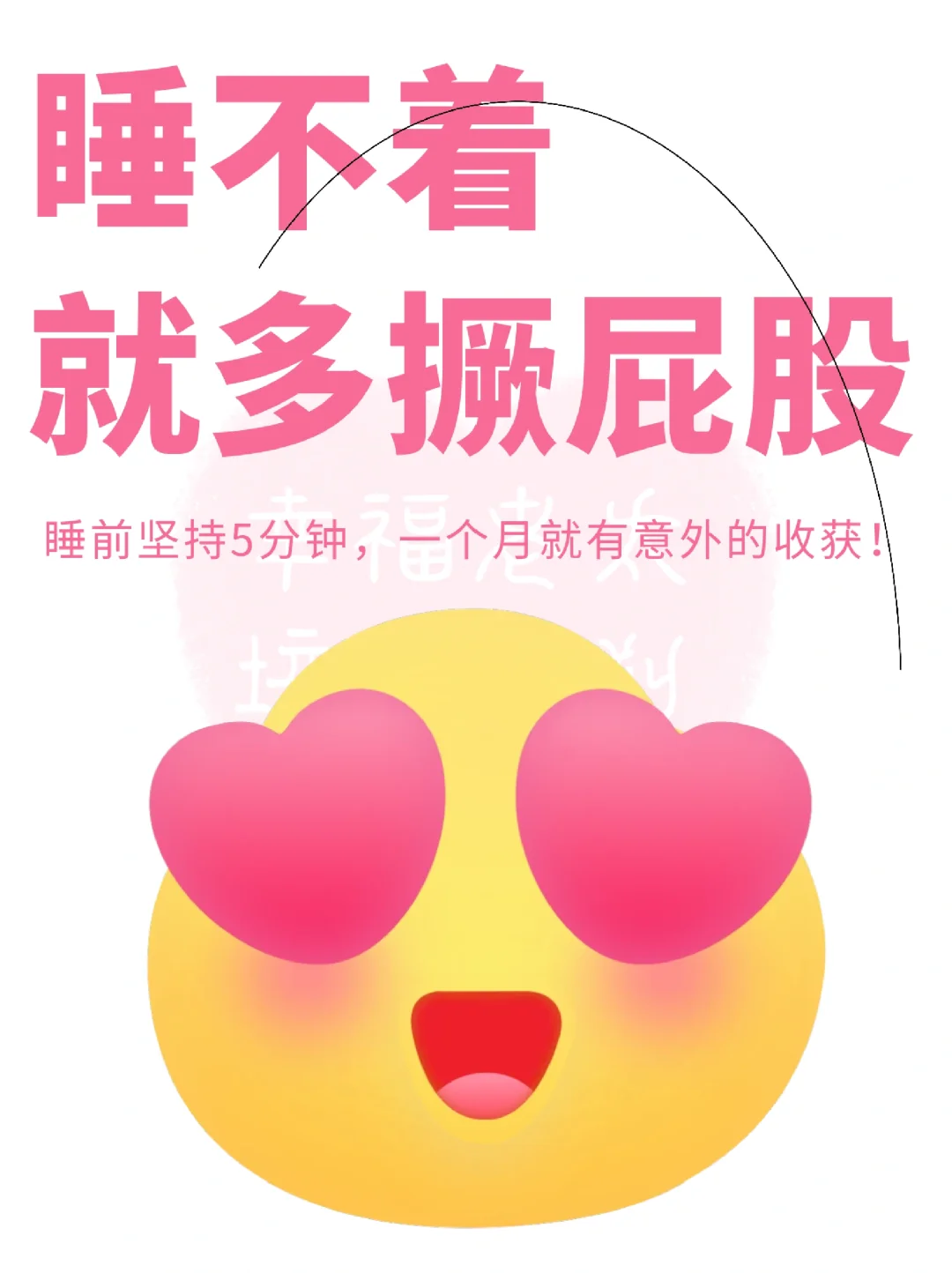 真心建议：睡前多撅屁股