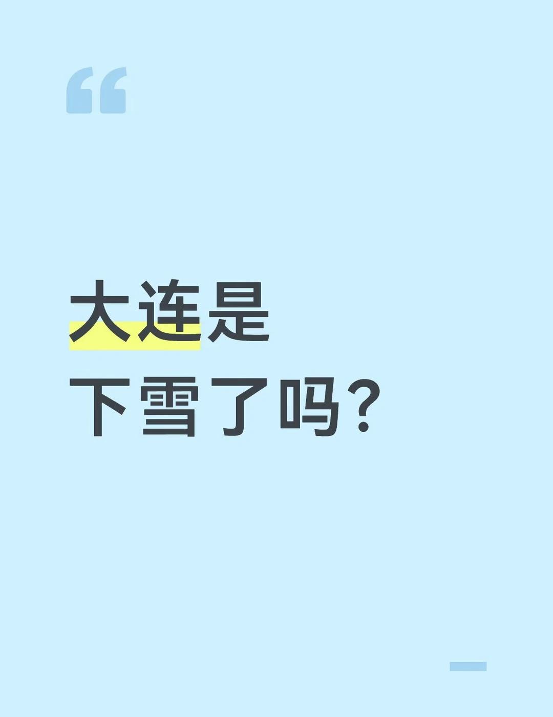 大连是下雪了吗？