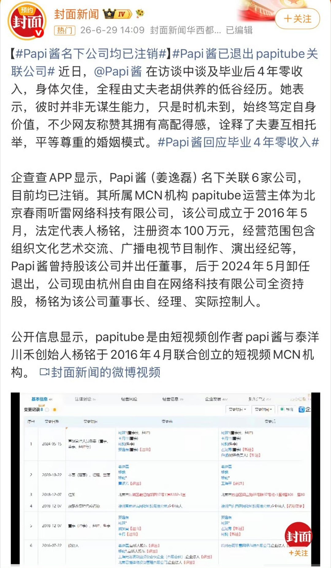 papi酱已退出papitube关联公司papi一直很清醒的一个人 