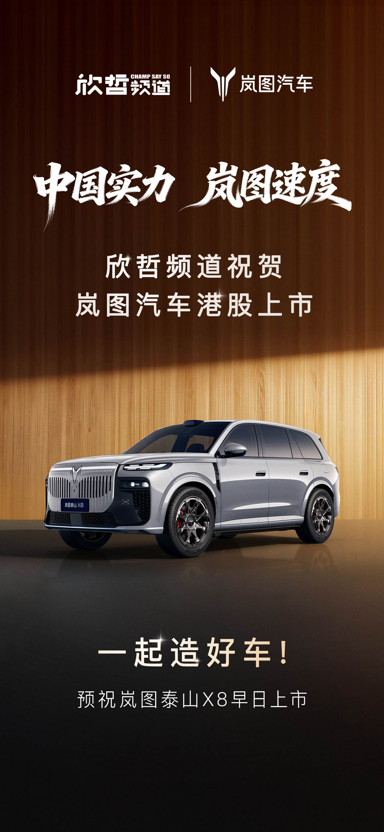 祝贺岚图汽车港股上市，由衷期待家乡的品牌越做越好岚图汽车港股上市