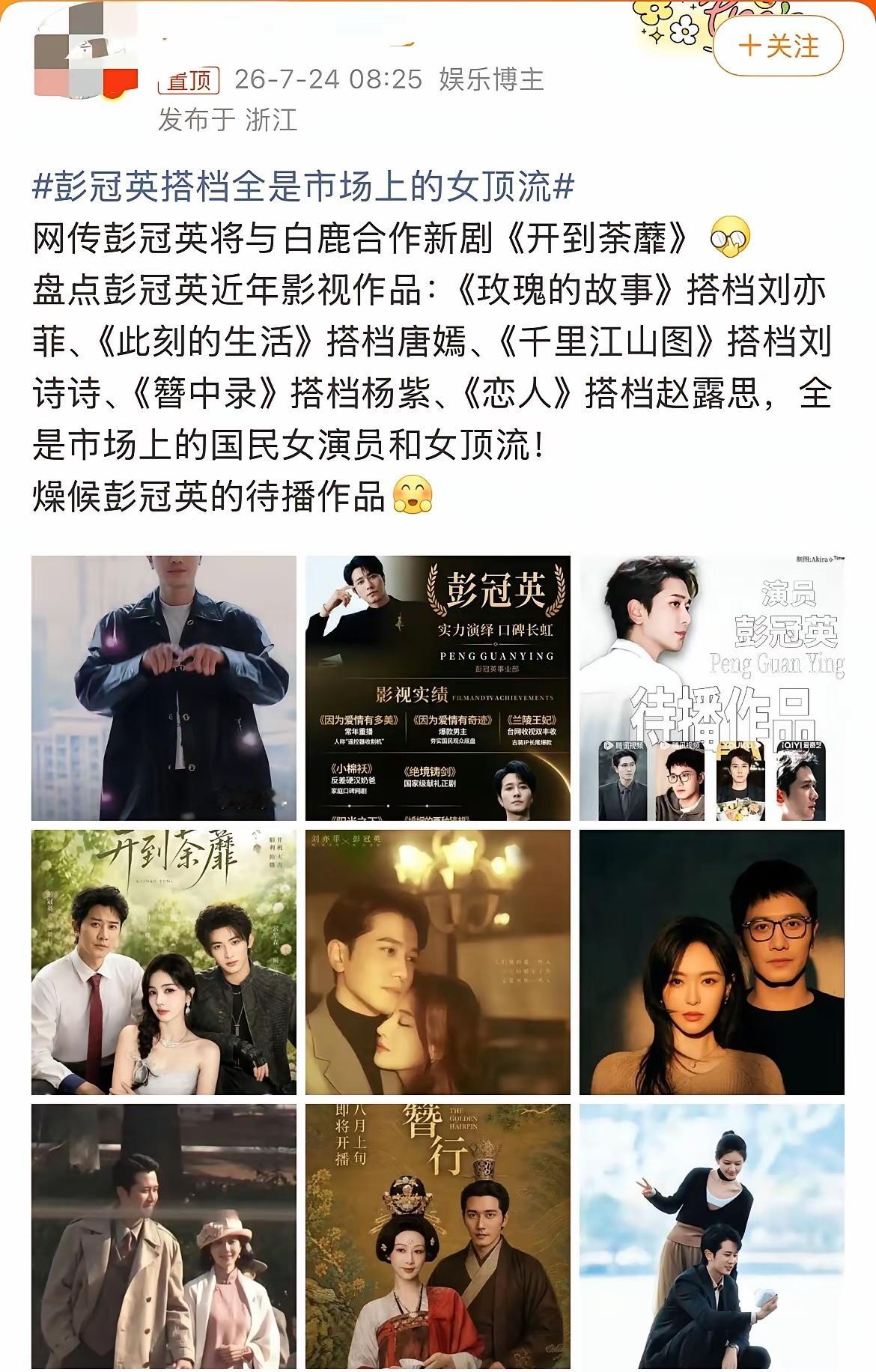 网友感慨，彭冠英的运气太好了，合作的女主几乎全是圈内头部女演员。刘亦菲、唐嫣、杨