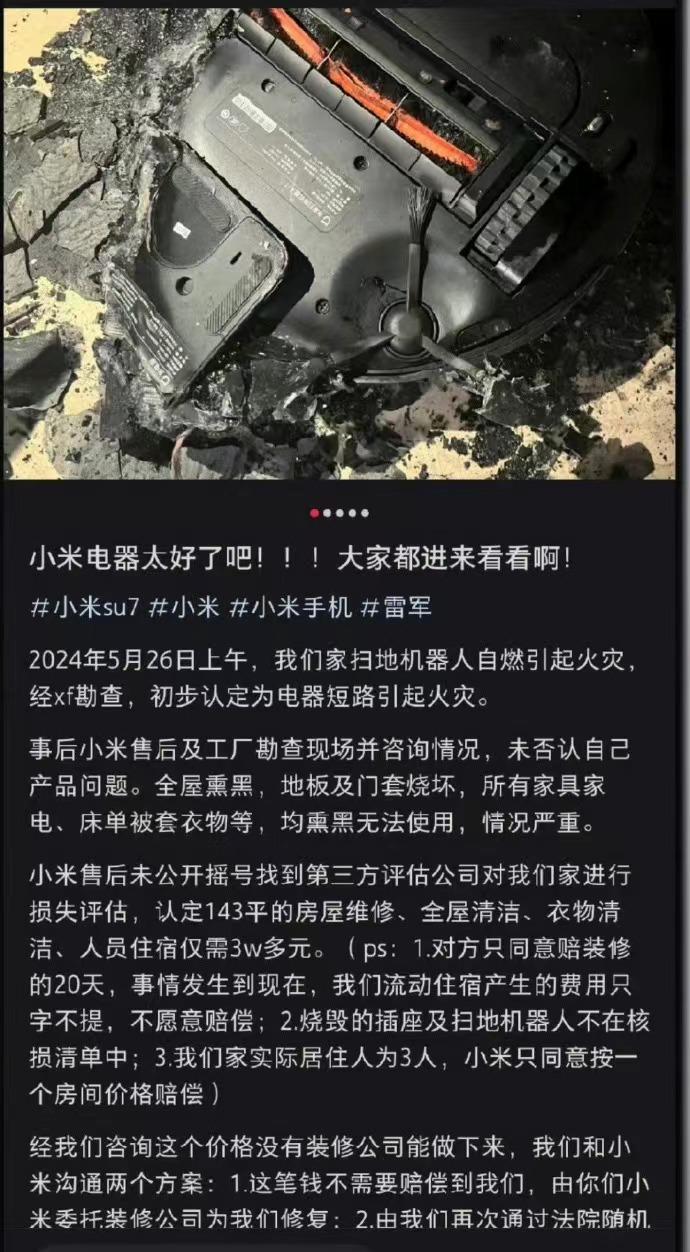 小米扫地机器人自燃？？据买家描述，自家的小米机器人引起了火灾，初步认定为是电器短