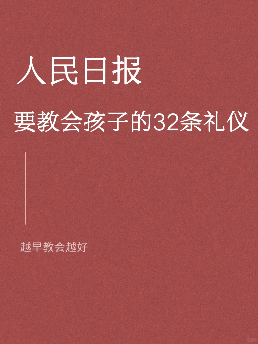 人民日报|一定要教会孩子的32条礼仪