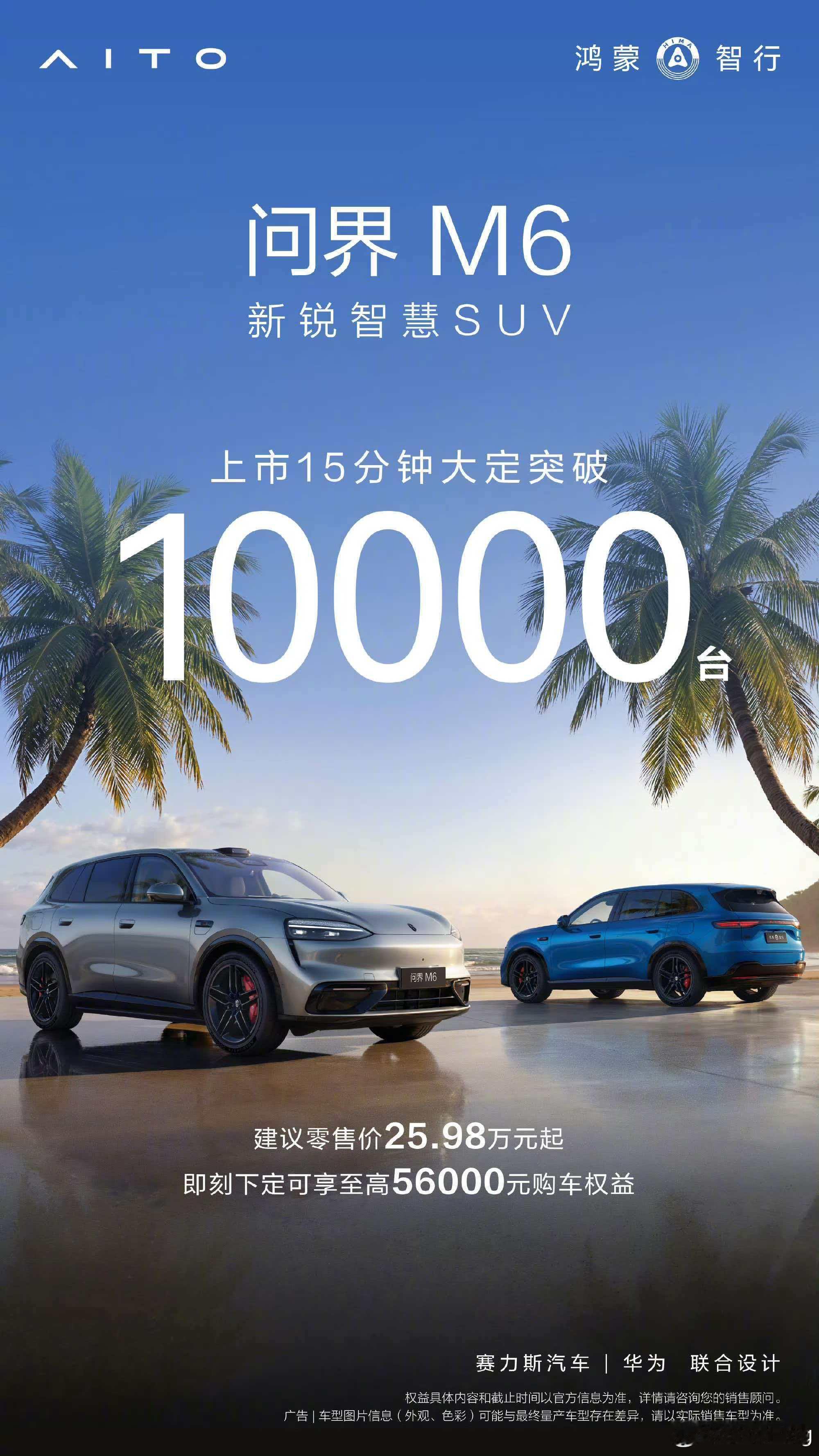 鸿蒙智行发布会问界M6上市15分钟大定突破1万台，没有以前M7那个爆款趋势了，一