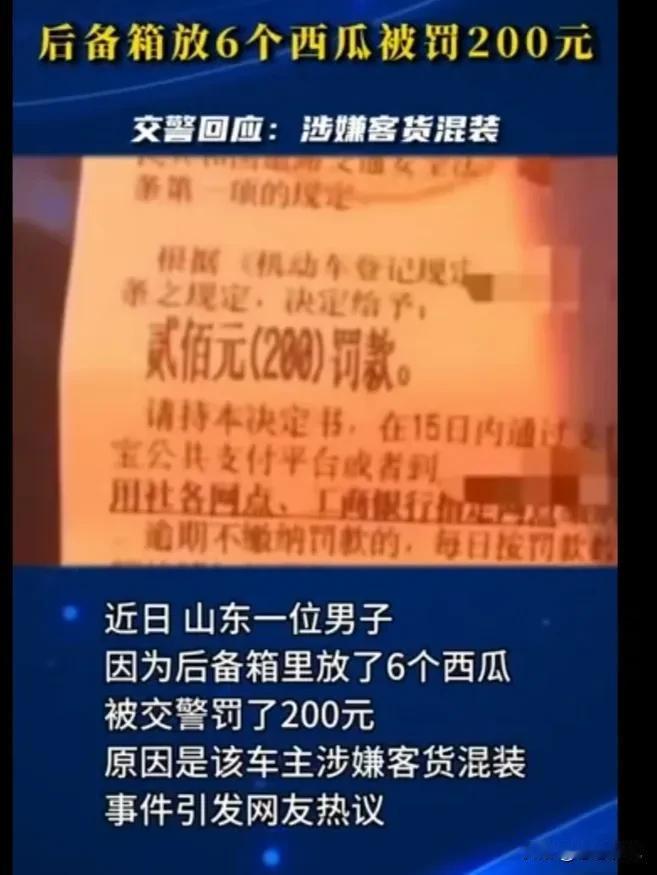 山东一位男子因为私家车后备箱放了6个西瓜和一些蔬菜被交警罚200元。车主表示不理
