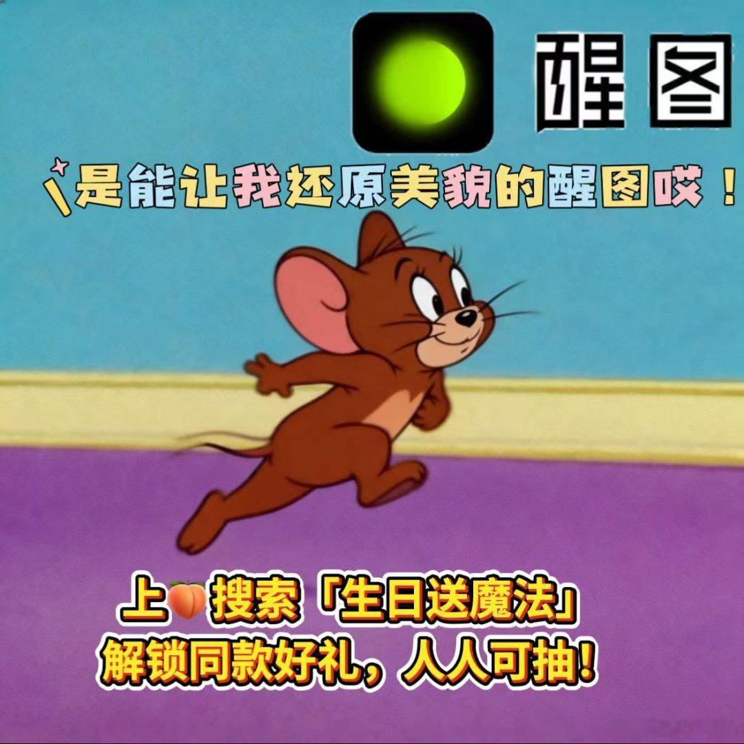 过生日当然要记录好看的瞬间！淘宝携美貌还原魔法为七月寿星庆生，醒图修图自然不夸张