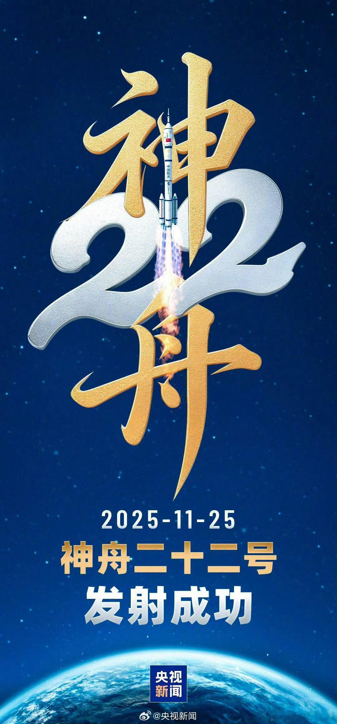 【祝贺！神二十二发射圆满成功】神22发射任务圆满成功直播神22发射 今天12时1