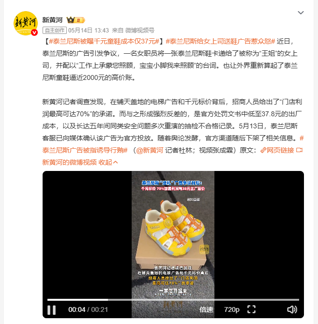 泰兰尼斯被曝千元童鞋成本仅37元 泰兰尼斯童鞋标价逼近两千元，招商人员称门店利润