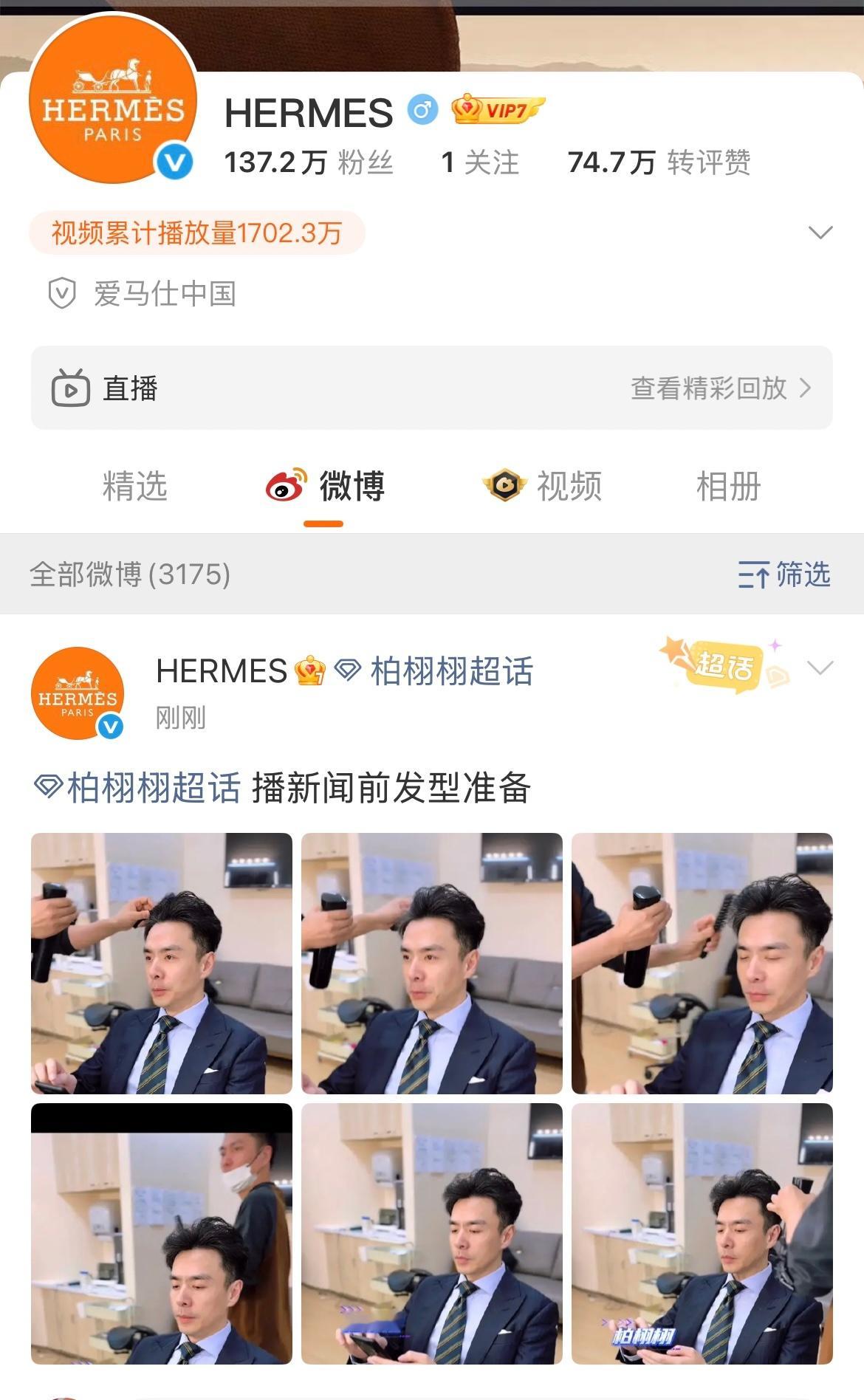 高冷的宇宙顶奢爱马仕官微皮下切错号～（秒删版） ​​​