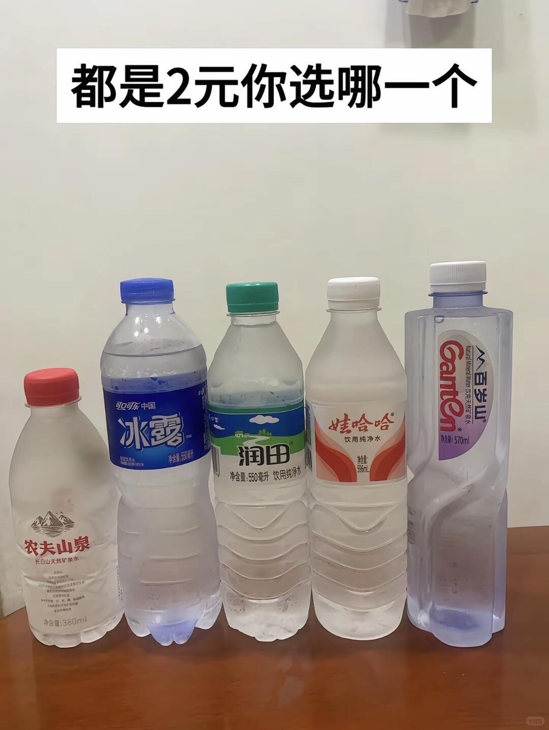要都是两元的话，那我肯定选百岁山啊。
首先淘汰冰露，因为一般情况他就卖1块钱，批