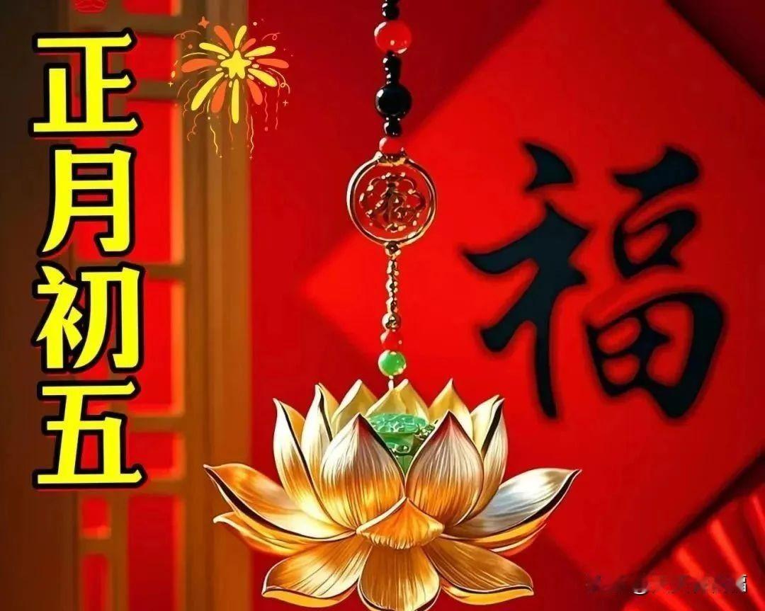 正月初五迎财神祝福语图片，漂亮大年初五拜年贺词图片

正月初五，五路财神下凡，请