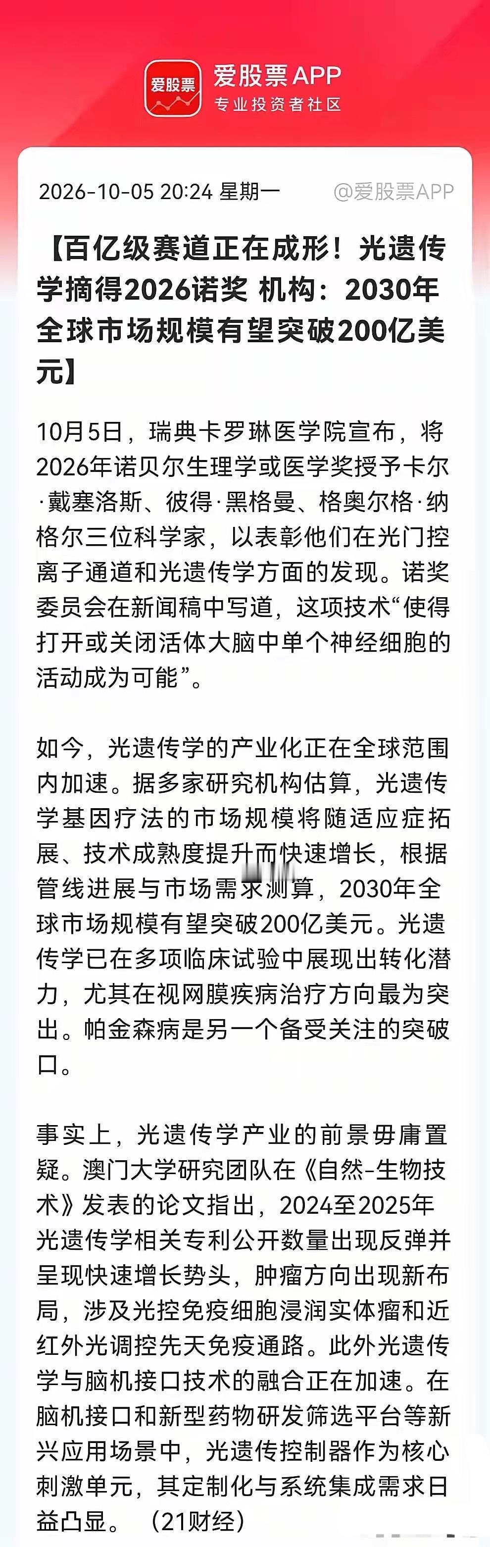 诺奖引爆光遗传学！全新的千亿赛道这要起飞吗？重点：视网膜、帕金森、脑机接口……消