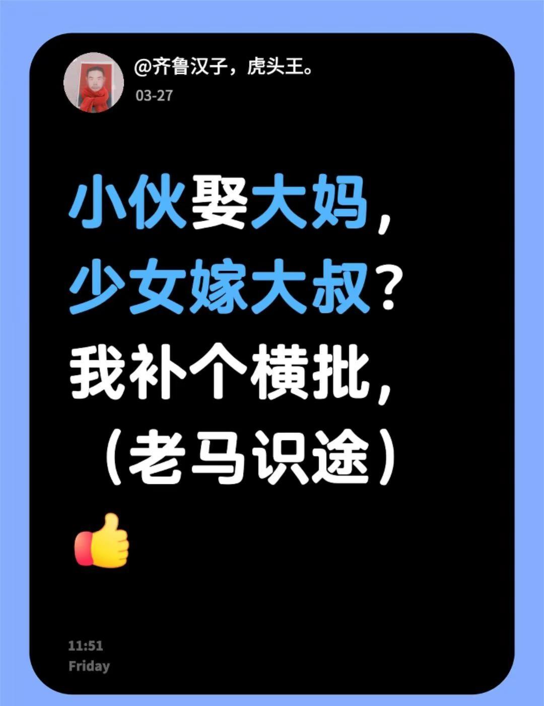 我评论了@夕越 的作品：小伙娶大妈，少女嫁大叔？我补个横批，（老马识途）农村大龄