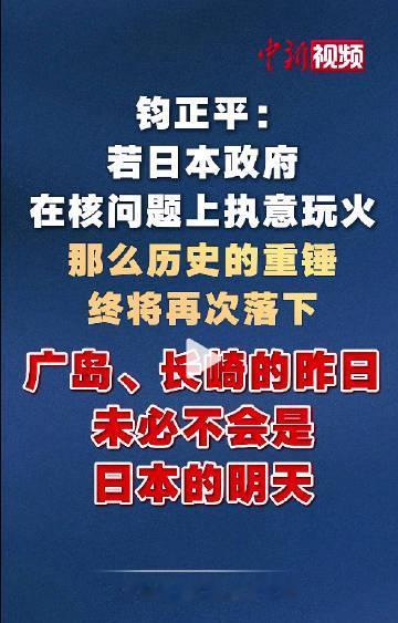 钧正平:若日本政府在核问题上执意玩火，那么历史的重锤终将再次落下，广岛、长崎的昨