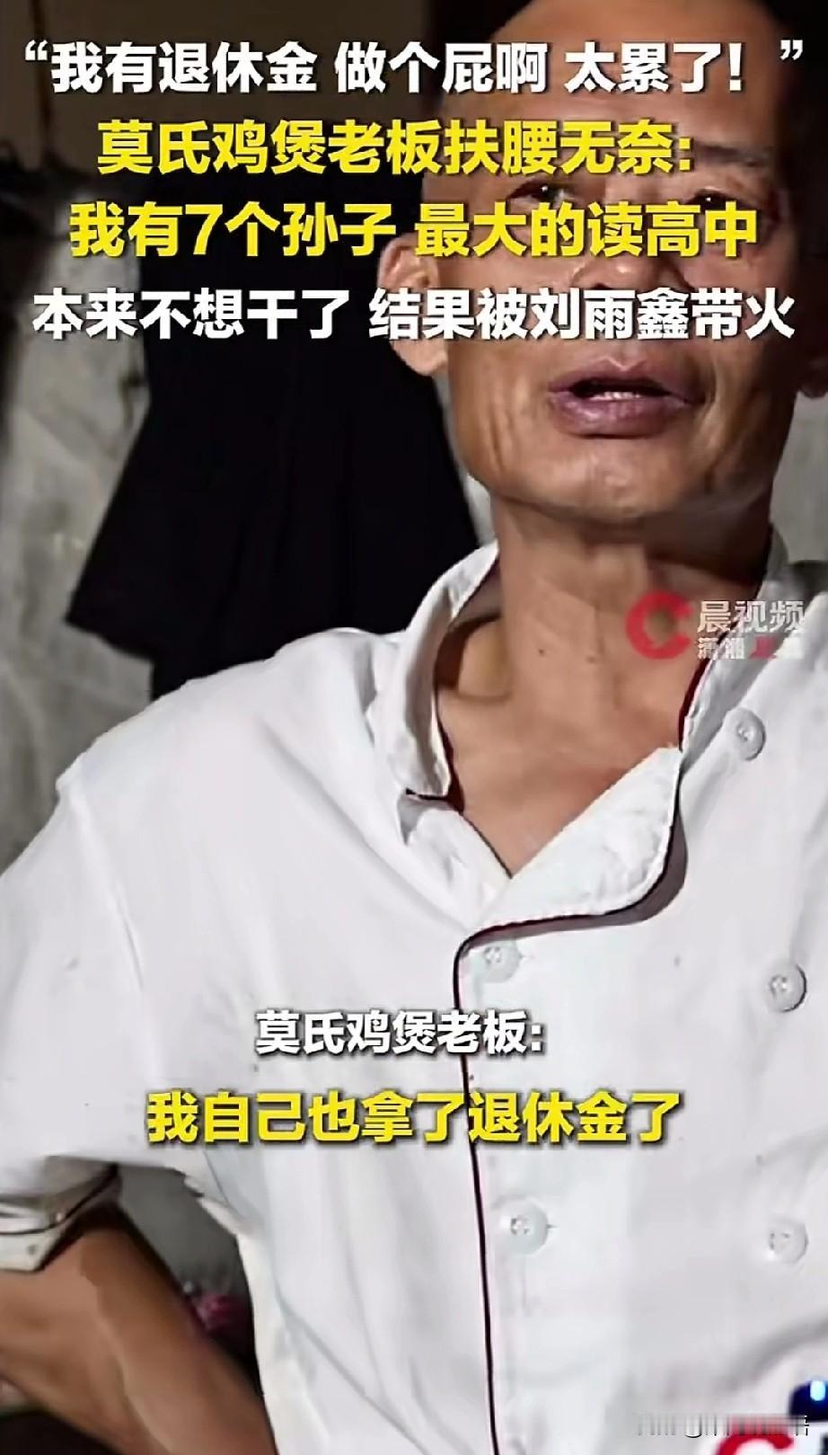 莫氏鸡煲爆火，除了火遍全网的鸡煲，最让网友好奇的，是莫叔的自酿酒！
有网友评论：