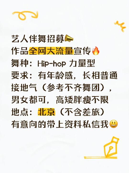 艺人伴舞招募📣 作品全网大流量宣传🔥 舞种：Hip-hop 力量型...