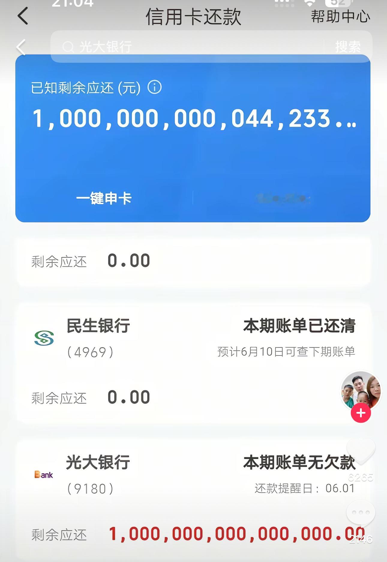 云闪付显示，他欠了光大银行一千万亿