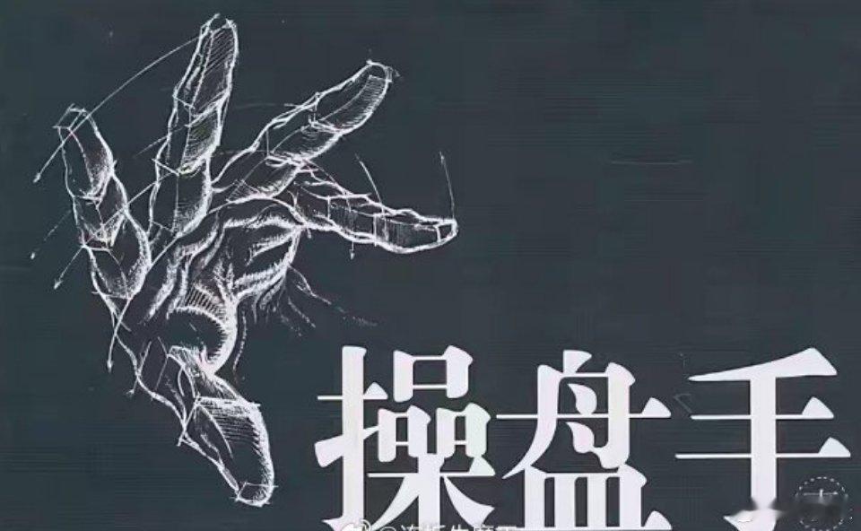 所谓“炒股”，顾名思义就是炒，炒一把就走，追逐热点、追涨杀跌，试图在短时间内获取