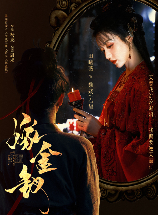 田曦薇这次真杀疯了。《嫁金钗》10月16号开播，优酷48小时热度破万10002，