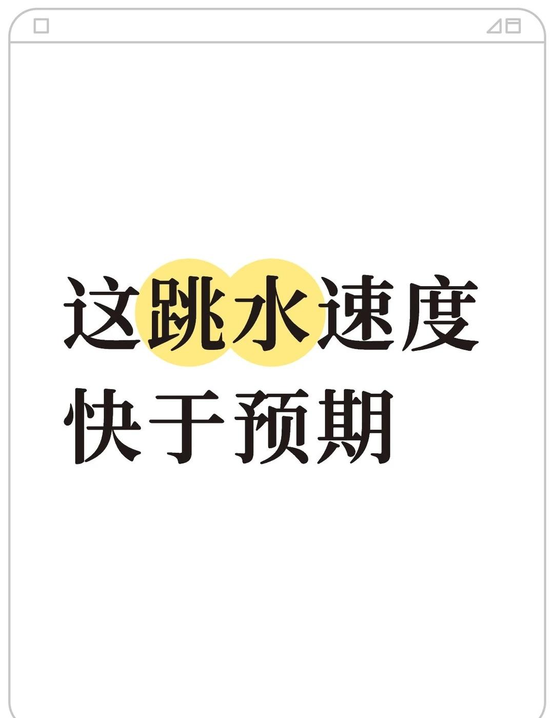 跳水 行情
跳水 行情