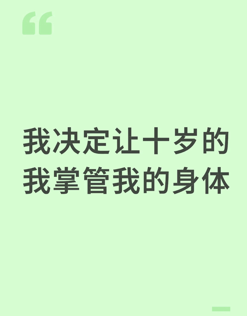 让十岁的我重新接管我的身体 