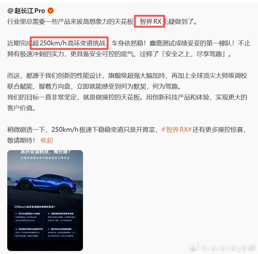 无论是智界RX超250km/h高环变道，还是之前小米汽车24小时耐力挑战，个人认