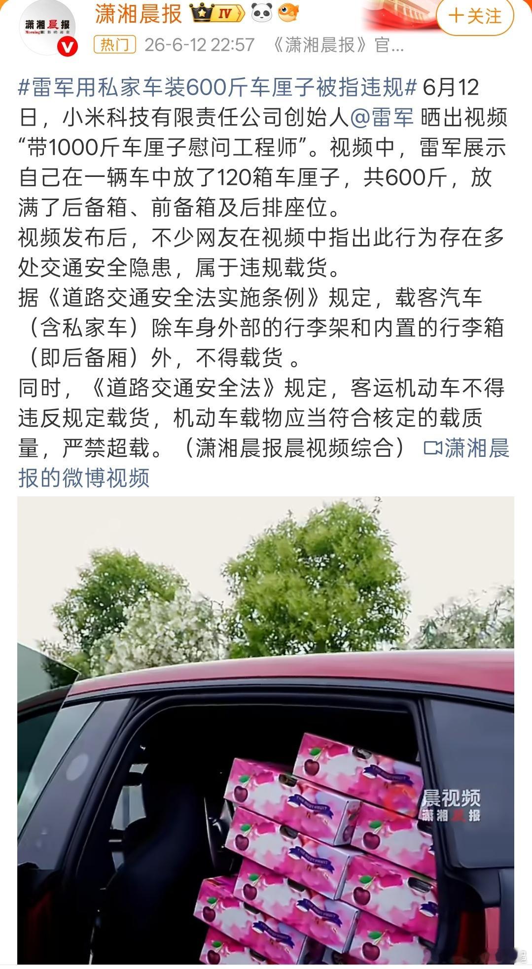 雷军用私家车装600斤车厘子被指违规这大可不必吧，较真的话我后排还放过被子的