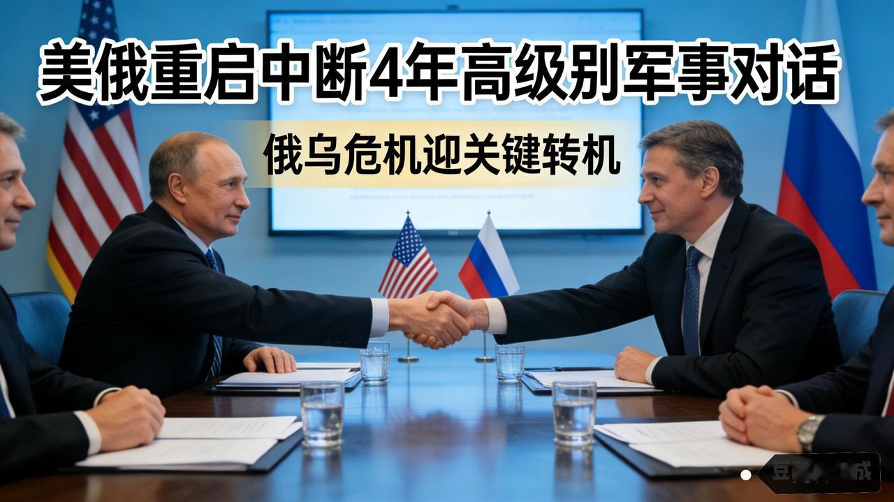 破冰！美俄重启中断4年高级别军事对话，俄乌危机迎关键转机
 
特朗普重掌白宫后力