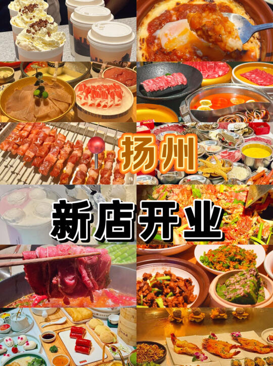 扬州六月新店合集来啦！吃货们速看👀