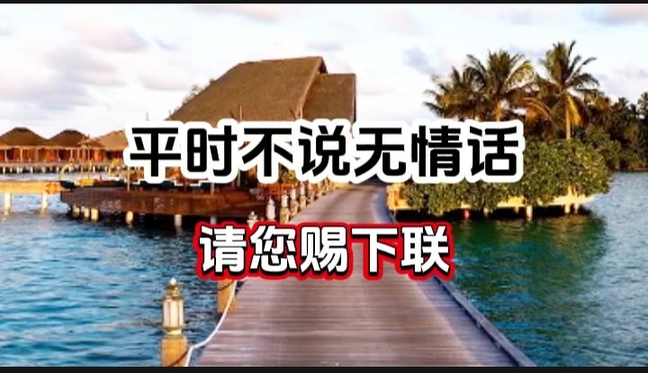 对对联 上联：平时不说无情话 请您赐下联
上联：平时不说无情话
下联：
请您赐下