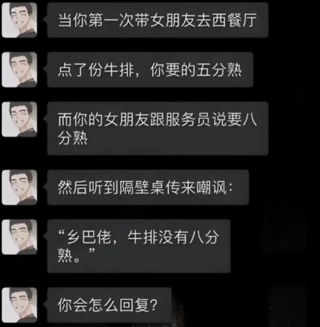 来一份八成熟的乡巴佬牛排