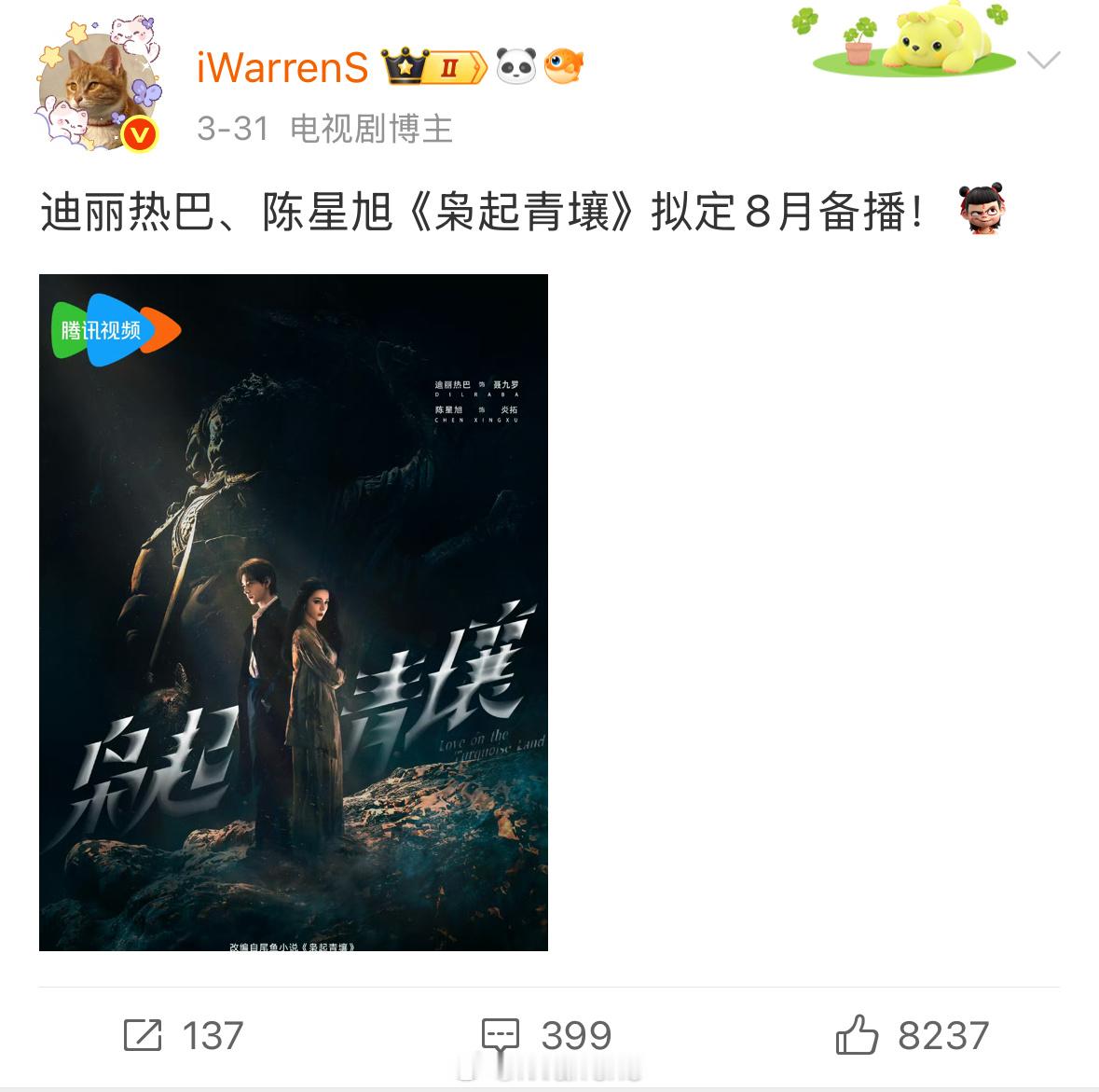 迪丽热巴陈星旭新剧枭起青壤目前还是8月备播呀！[不愧是你]枭起青壤 定档 ​​​