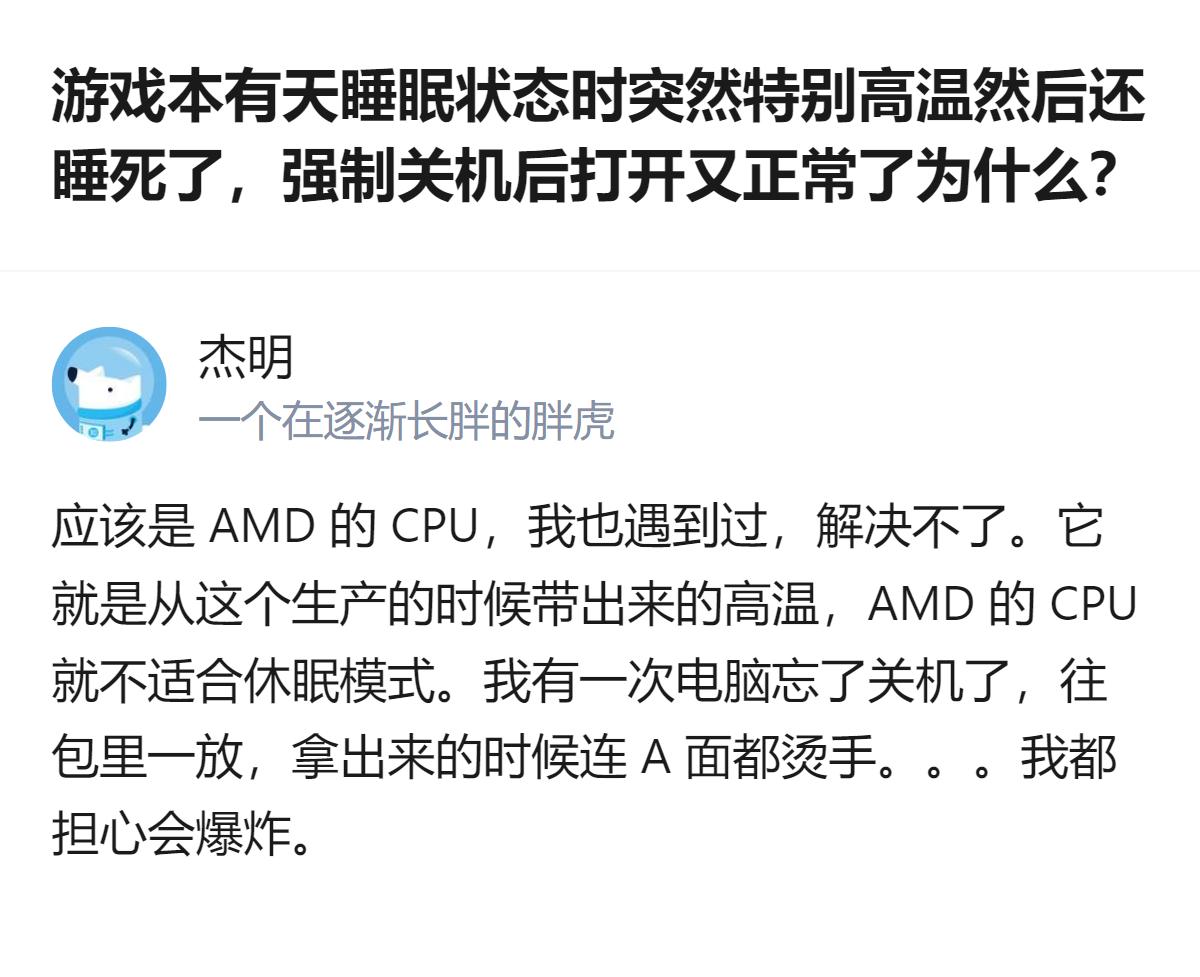 游戏本睡眠时突然高温睡死，强制关机后恢复，有回答称是AMD CPU的问题，该CP