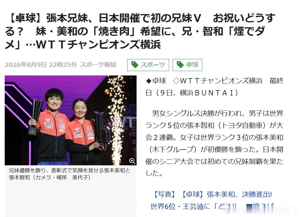 wtt横滨冠军赛2026张本智和 260809 庆功宴：烤肉 Vs. 寿司  “