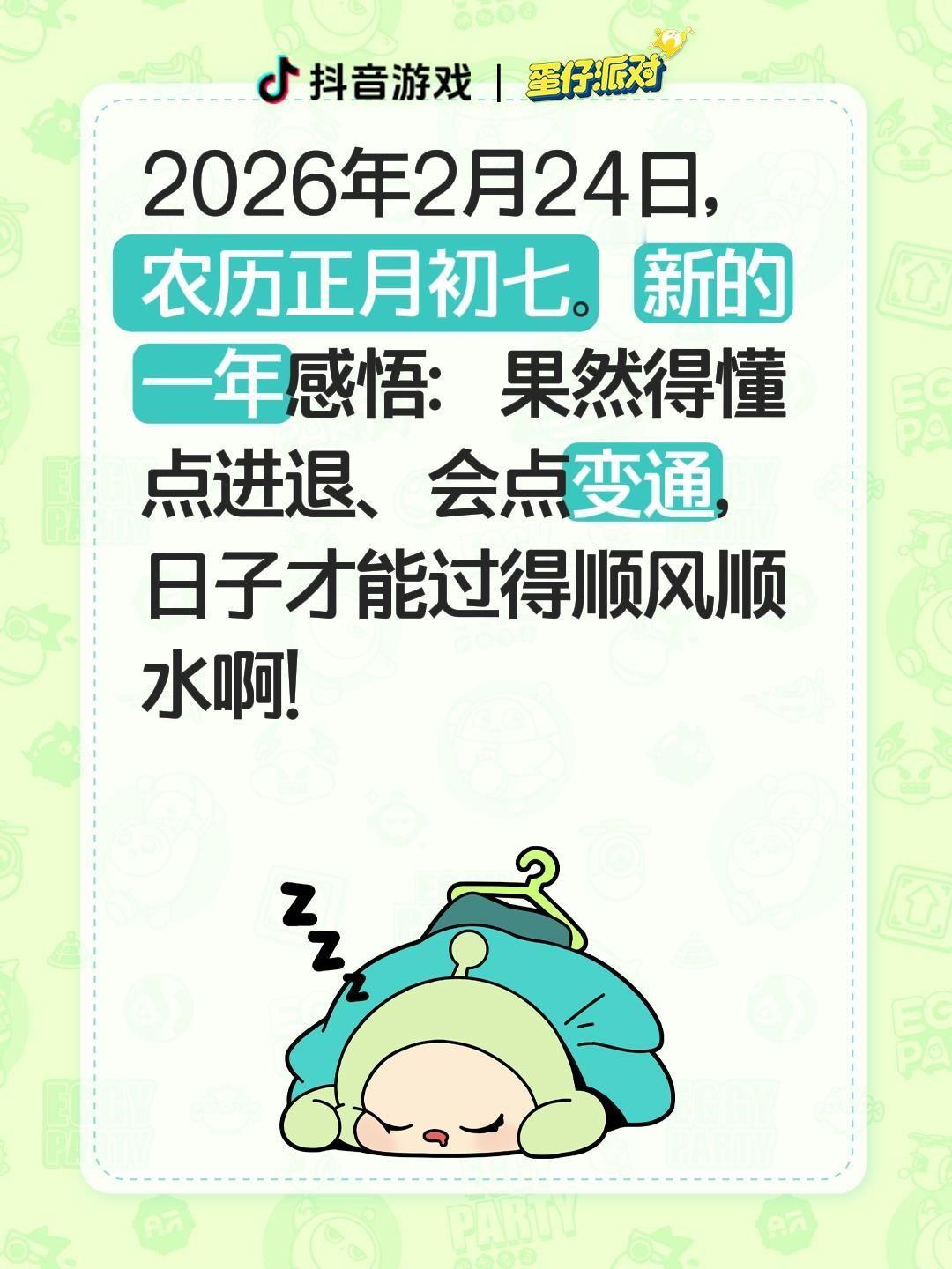 2026年2月24日，农历正月初七。新的一年感悟：果然得懂点进退、会点变通，日子
