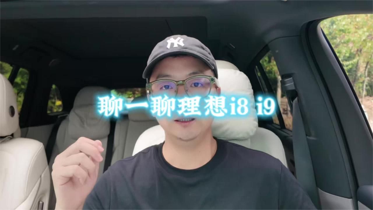 理想纯电六座车i8。i9怎么选。i8后驱长续航性价比高