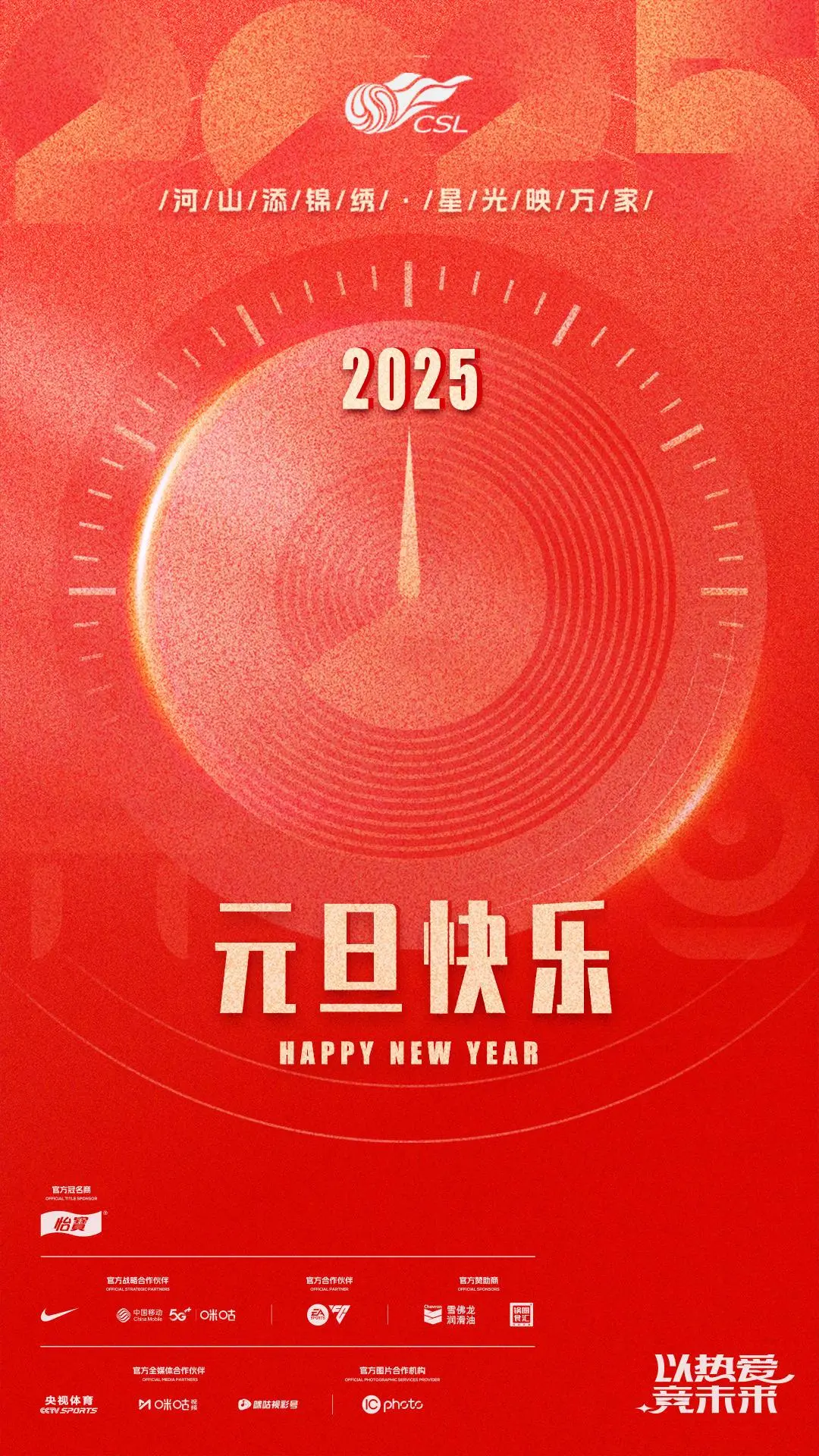 中国足球职业联赛各队2025年元旦祝福海报合集。你更欣赏哪个呢？