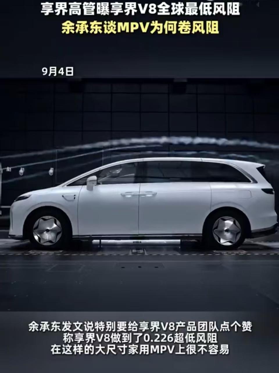 余承东谈MPV为何卷风阻MPV卷风阻，本质就是卷续航与能耗。享界V8做到0.22