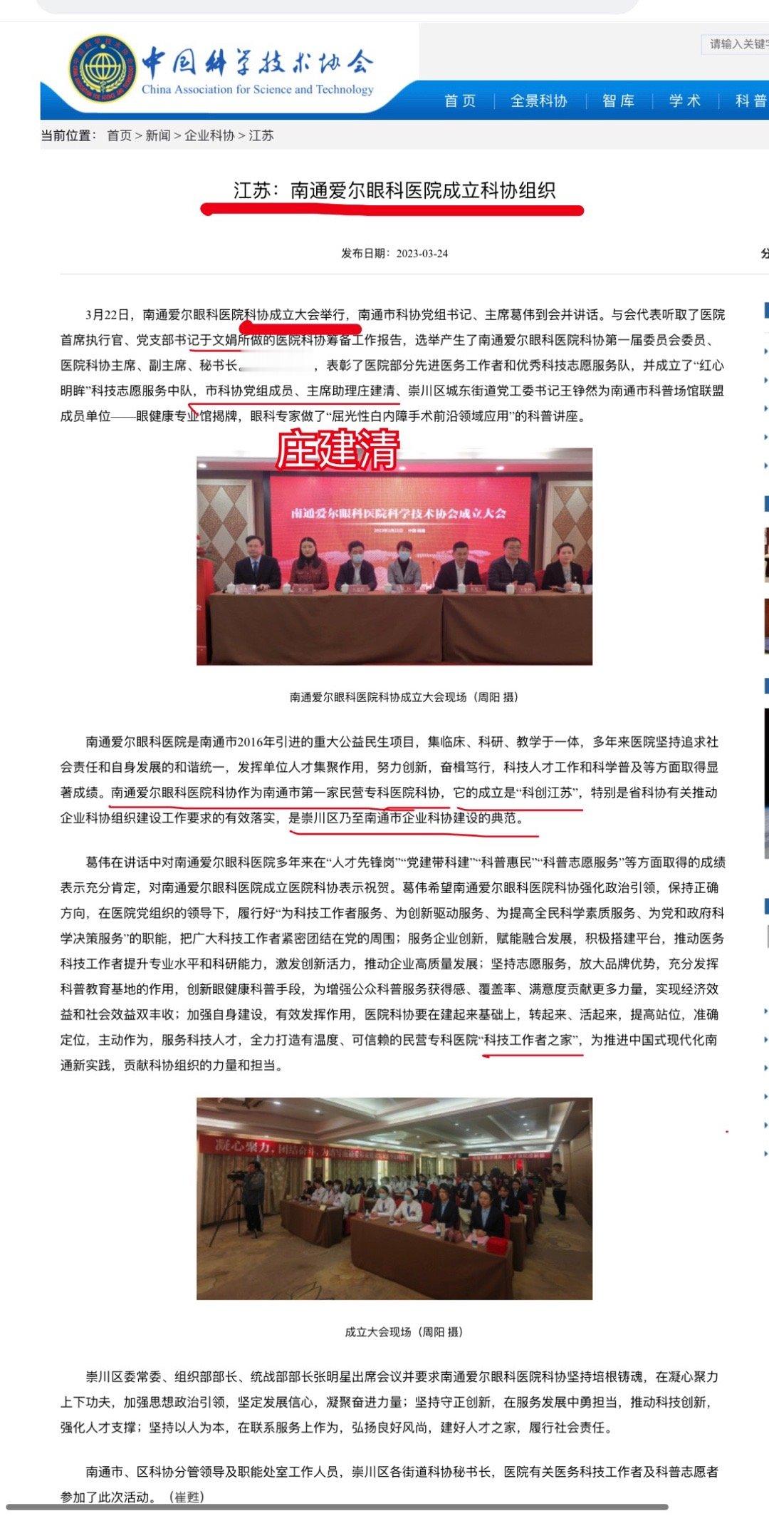 南通爱尔眼科成立科协组织 爱尔眼科 行贿中国  南通爱尔眼科医院科协作为南通市第