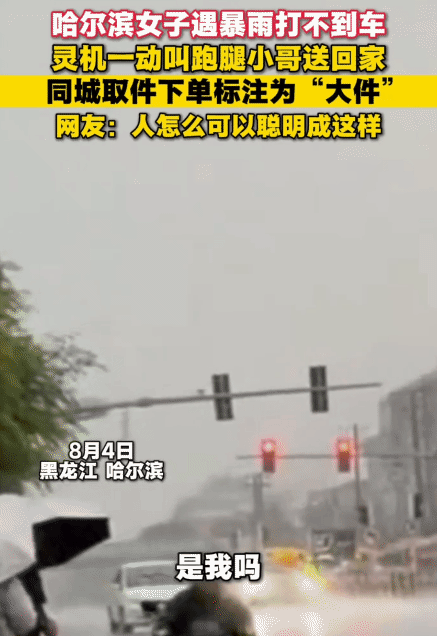 “太机智了！”黑龙江哈尔滨，女子遇暴雨打不到车。突然她灵机一动，叫跑腿小哥送回家
