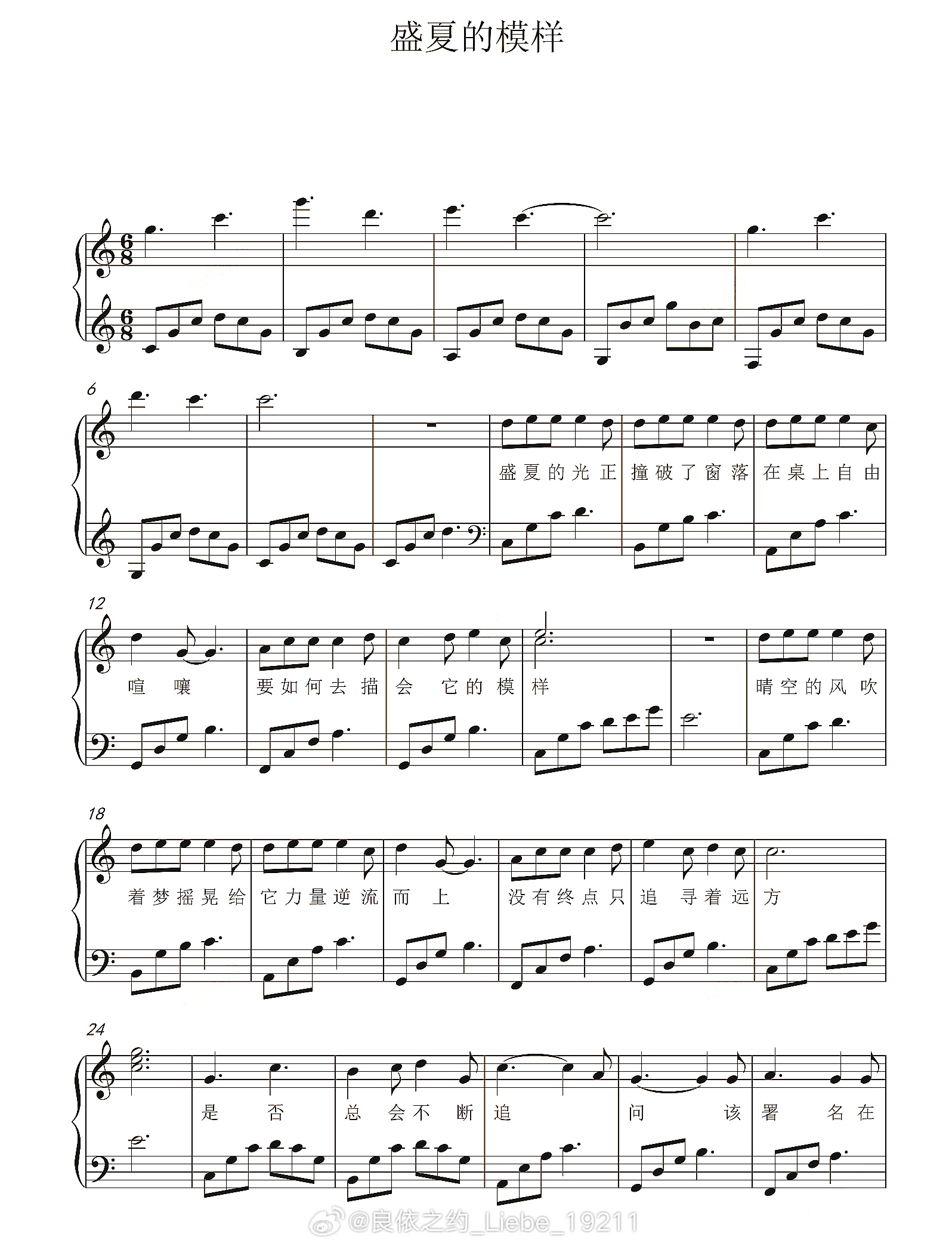 钢琴谱：《盛夏的模样》南以鸣，贰哲作词，徐一作曲，广播剧《百万UP学神天天演我》